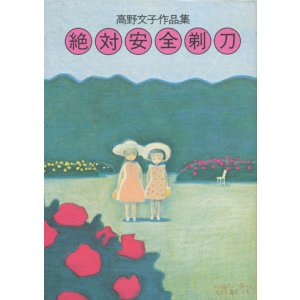 画像: 【絶対安全剃刀　高野文子作品集】　高野文子