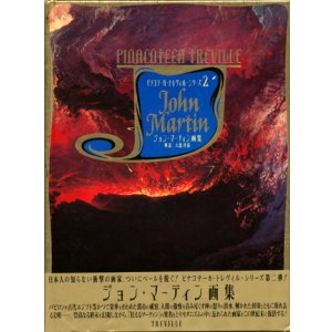 画像: 【ジョン・マーティン画集　ピナコテーカ・トレヴィル・シリーズ2】