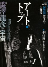 画像: 【アート・トップ　特集：澁澤龍彦の宇宙】2007/03号