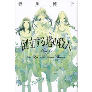 画像: 【倒立する塔の殺人】　皆川博子