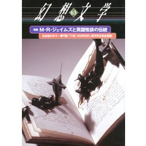 画像: 【幻想文学　第63号　Ｍ・Ｒ・ジェイムズと英国怪談の伝統】