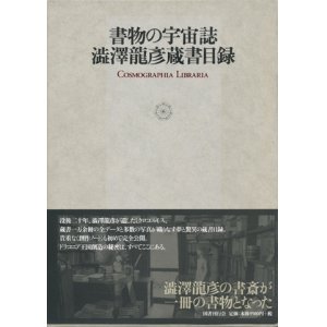 画像: 【書物の宇宙誌 澁澤龍彦蔵書目録】新品