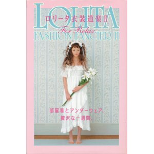 画像: 【ロリータ　衣装道楽２　For Relax】