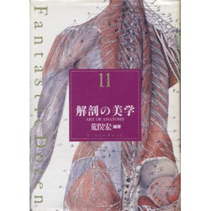 画像: 【解剖の美学】Fantasteic 12(Dazen)　荒俣宏