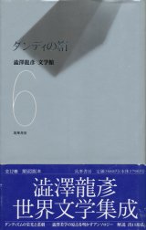 画像: 【ダンディの箱　澁澤龍彦文学館6】