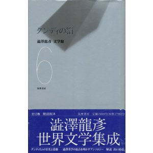 画像: 【ダンディの箱　澁澤龍彦文学館6】