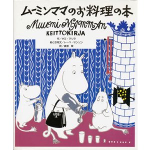 画像: 【ムーミンママのお料理の本】　サミ・マリラ／トーベ・ヤンソン