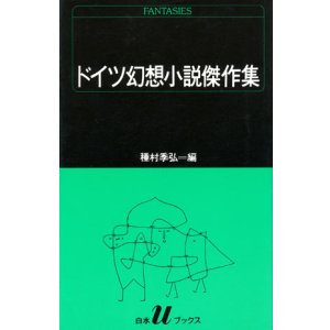 画像: 【ドイツ幻想小説傑作集】