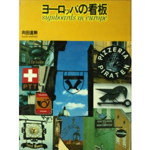 画像: 【ヨーロッパの看板】　向田直幹