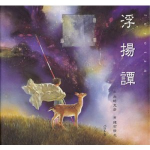画像: 【浮揚譚】舟崎克彦／建石修志