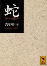 画像: 【蛇　日本の蛇信仰】　吉野裕子