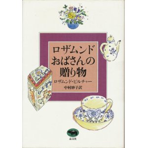 画像: 【ロザムンドおばさんの贈り物】　ロザムンド・ピルチャー