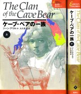 画像: 【エイラ　地上の旅人１　ケーブ・ベアの一族】上下巻揃い　ジーン・アウル