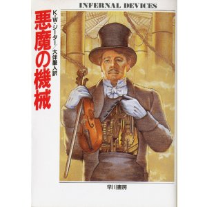 画像: 【悪魔の機械】　K・W・ジーター