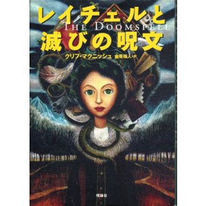 画像: 【レイチェルと滅びの呪文・レイチェルと魔法の匂い・レイチェルと魔導師の誓い】魔法少女レイチェル３冊セット