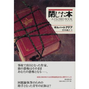 画像: 【閉じた本】　ギルバート・アデア