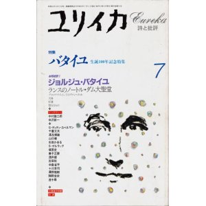 画像: 【ユリイカ　ジョルジュ・バタイユ】　１９９７年７月号