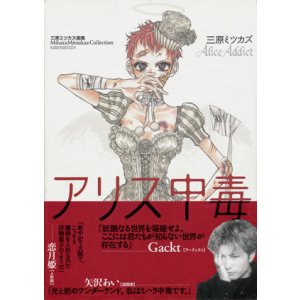 画像: 【アリス中毒】三原ミツカズ画集