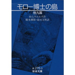 画像: 【モロー博士の島　他九篇】　Ｈ．Ｇ．ウェルズ