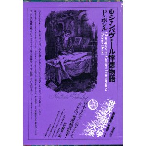 画像: 【シャンパヴェール悖徳物語　世界幻想文学大系２１】　Ｐ・ボレル