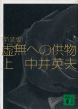 画像: 【虚無への供物　新装版】上下巻セット　中井英夫（塔晶夫）