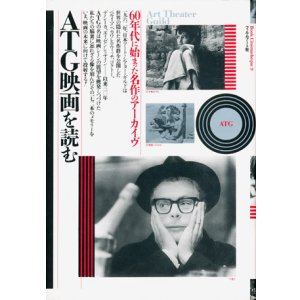 画像: 【ATG映画を読む　60年代に始まった名作のアーカイブ 】　佐藤忠男編