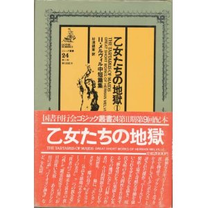 画像: 【ゴシック叢書第２期２４巻　乙女たちの地獄１】　Ｈ・メルヴィル