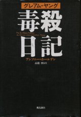 画像: 【グレアム・ヤング　毒殺日記】　アンソニー・ホールデン