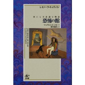 画像: 【恐怖の館　世にも不思議な物語】　レオノーラ キャリントン