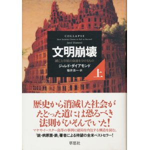 画像: 【文明崩壊〜滅亡と存続の命運を分けるもの】上下巻セット　ジャレド・ダイアモンド