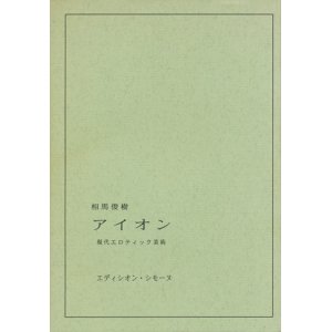 画像: 【アイオン　現代エロティック美術】相馬俊樹