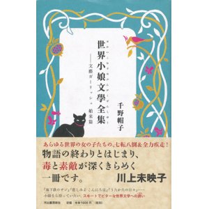 画像: 【世界小娘文學全集 ―文藝ガーリッシュ 舶来編】　千野帽子