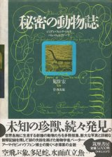 画像: 【秘密の動物誌】　ジョアン・フォンクベルタ／ペレ・フォルミゲーラ