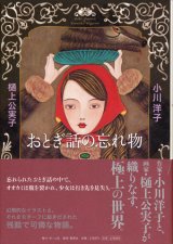 画像: 【おとぎ話の忘れ物】　小川洋子／樋上公実子