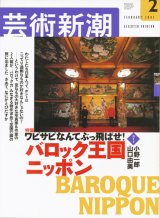 画像: 【芸術新潮　ワビサビなんてぶっ飛ばせ！バロック王国ニッポン】　2003/2号