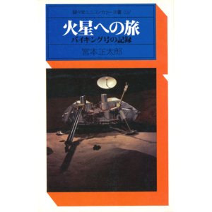 画像: 【駸々堂ユニコンカラー双書　火星への旅　バイキング号の記録】　宮本正太郎