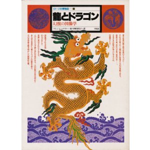 画像: 【龍とドラゴン 幻獣の図像学 イメージの博物誌１3】フランシス・ハックスリー