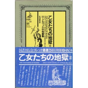 画像: 【ゴシック叢書第２期２５巻　乙女たちの地獄２】　Ｈ・メルヴィル