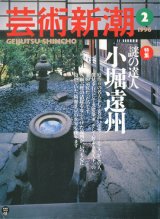 画像: 【芸術新潮　謎の達人小堀遠州】　1996/2号