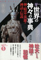 画像: 【世界の神々の辞典　神・精霊・英雄の神話と伝説】