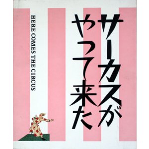 画像: 【サーカスがやって来た 展】図録・カタログ