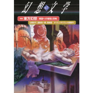 画像: 【幻想文学　第67号　東方幻想　異国への憧憬と恐怖】