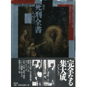画像: 【図説 死刑全書　完全版】　マルタン・モネスティエ