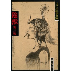 画像: 【江戸川乱歩文庫　陰獣他三編】　新装版