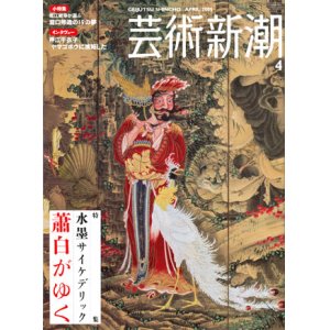 画像: 【芸術新潮　水墨サイケデリック 蕭白がゆく】2005/4号