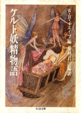 画像: 【ケルト妖精物語】　Ｗ・Ｂ・イエイツ