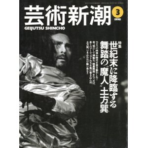 画像: 【芸術新潮　世紀末に降臨する　舞踏の”魔人”土方巽】　1998/3号