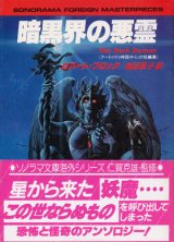 画像: 【暗黒界の悪霊 】　ロバート・ブロック