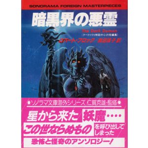 画像: 【暗黒界の悪霊 】　ロバート・ブロック