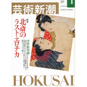 画像: 【芸術新潮　北斎のラスト・エロチカ】　2002/1号